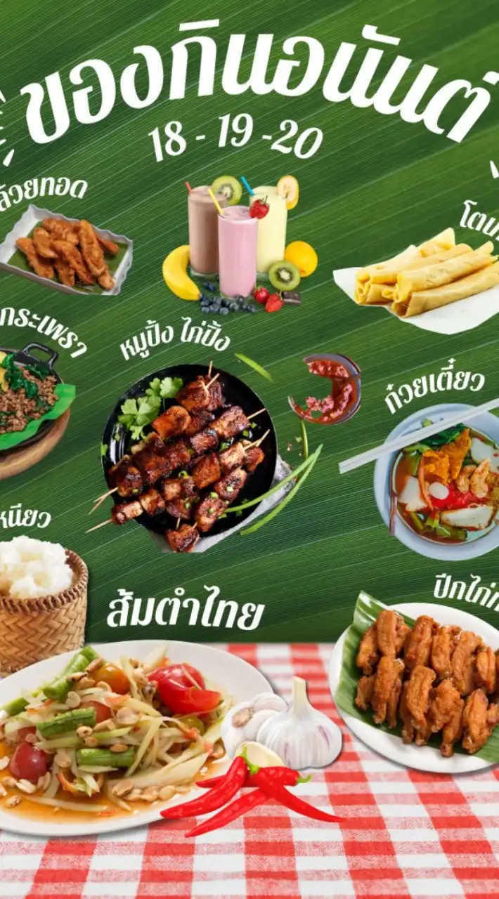 ของกินอนันสุขสันต์​รุ่น​ 18-19-20​ 🍜