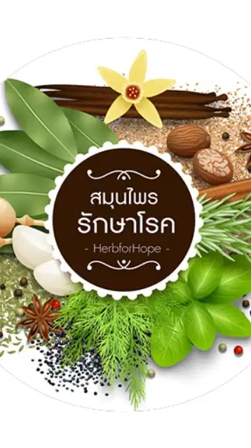 สมุนไพรรักษาโรค