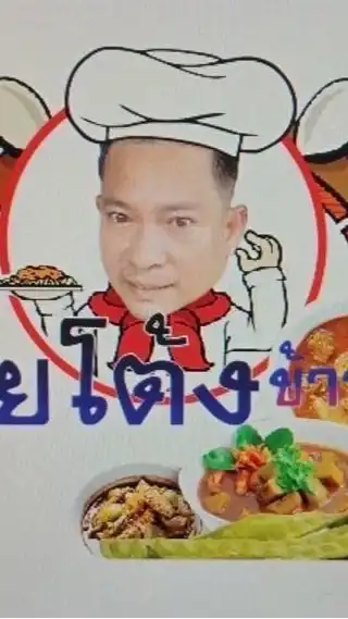 เฮียโต้งข้าวแกง19บาท