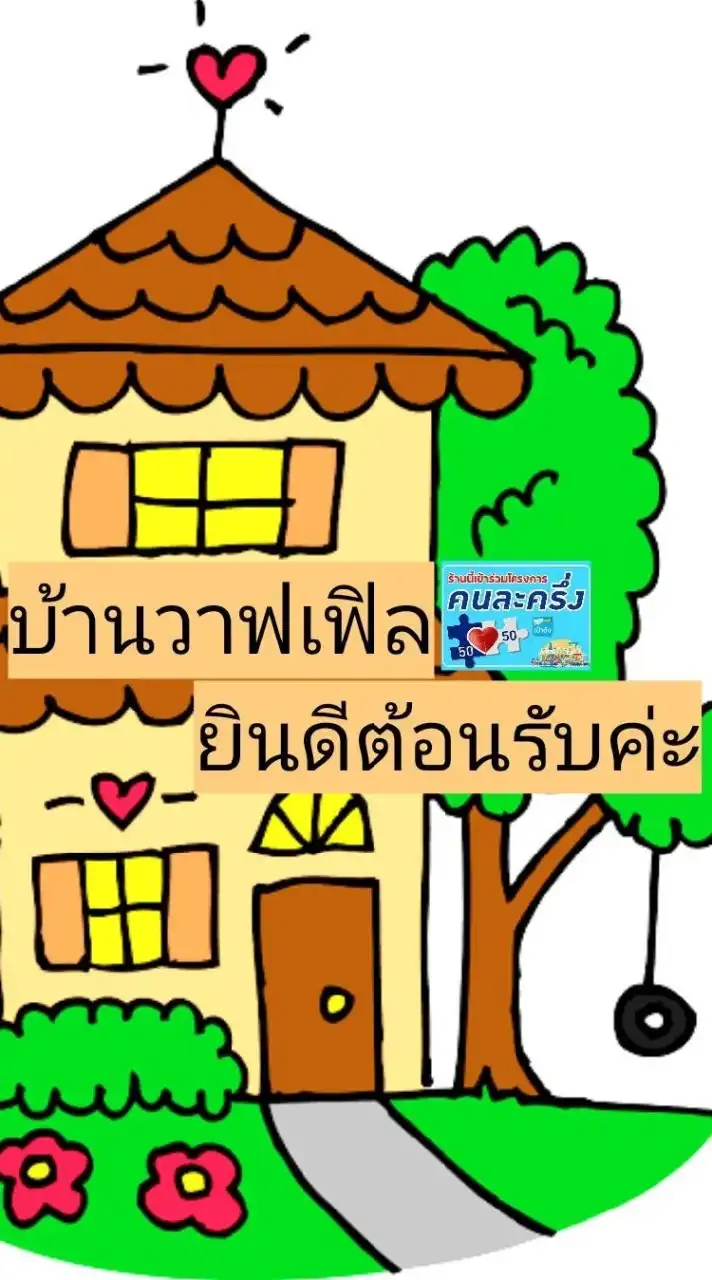 บ้านวาฟเฟิล