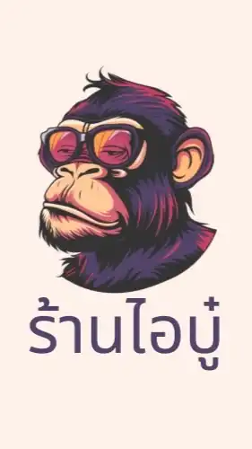 ร้านไอบู๋ (บู๋ไหนวะ)
