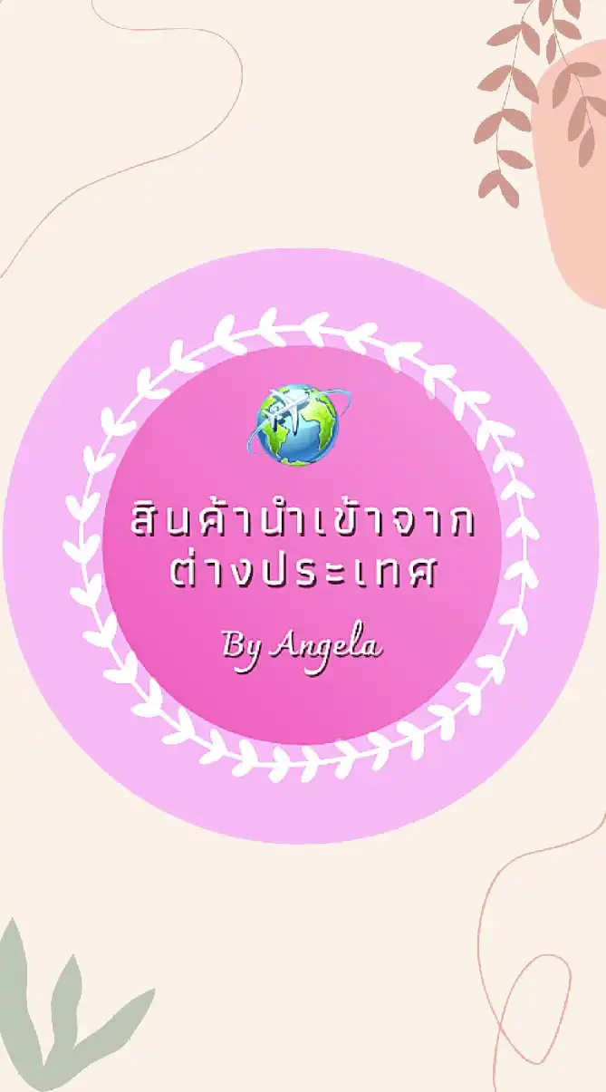 สินค้านำเข้าจากต่างประเทศ By Angela