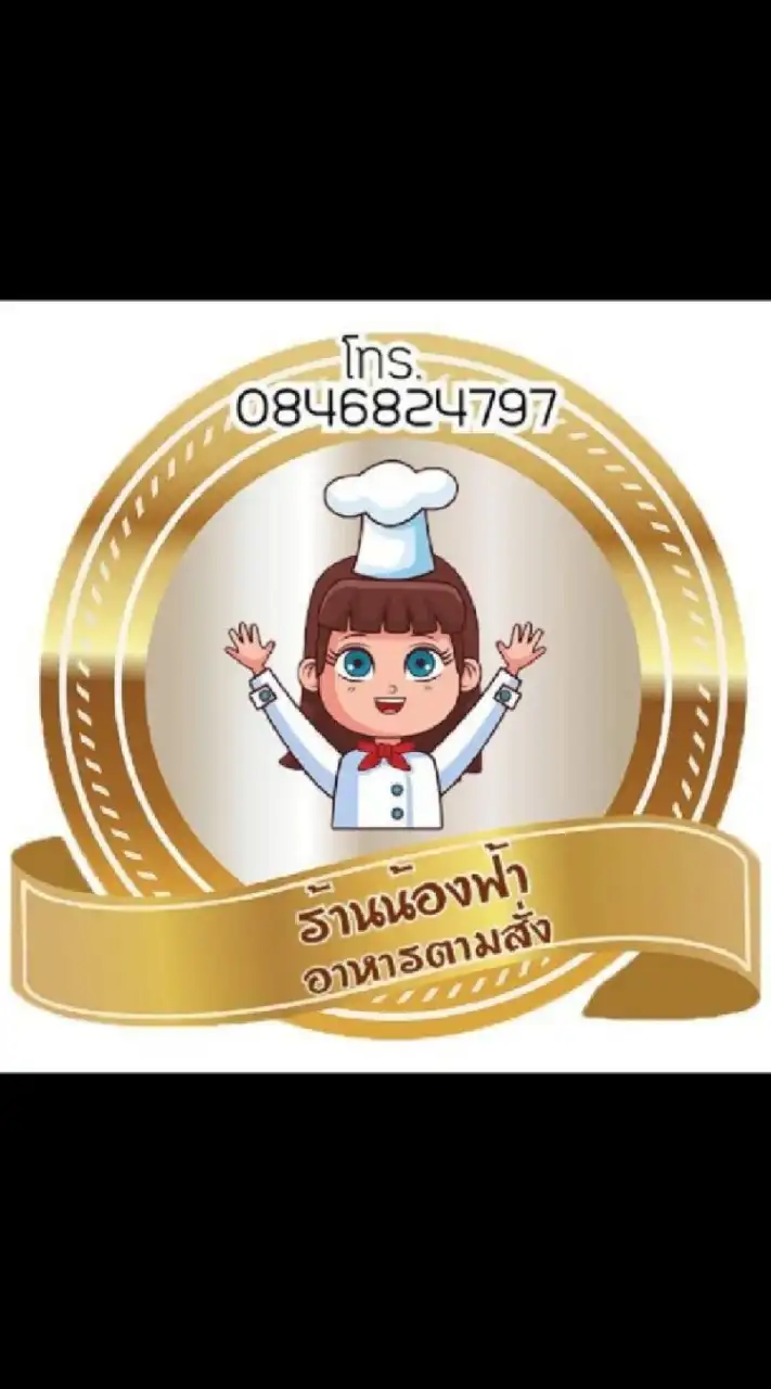 ครัวร้านน้องฟ้า