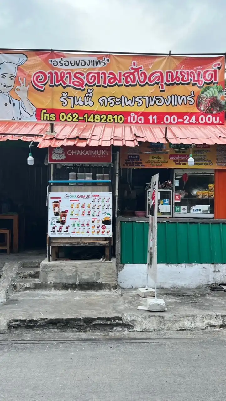 อาหารตามสั่งครัวคุณยนต์&ร้านน้ำชานมไข่มุก
