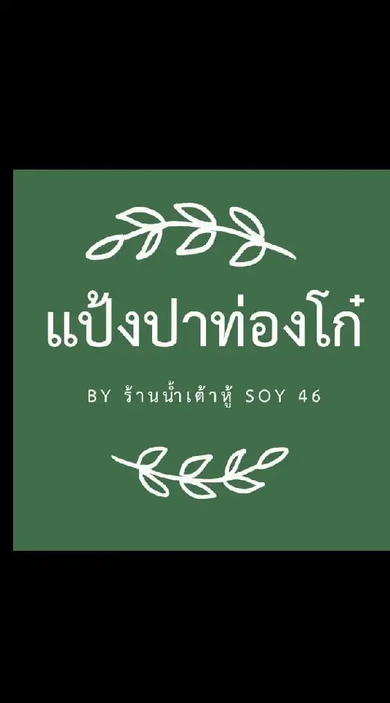 แป้งปาท่องโก๋​By​ร้านน้ำเต้าหู้ Soy46