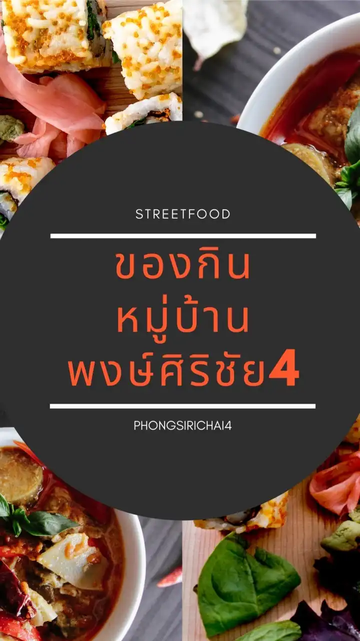 ของกินหมู่บ้านพงษ์ศิริชัย4