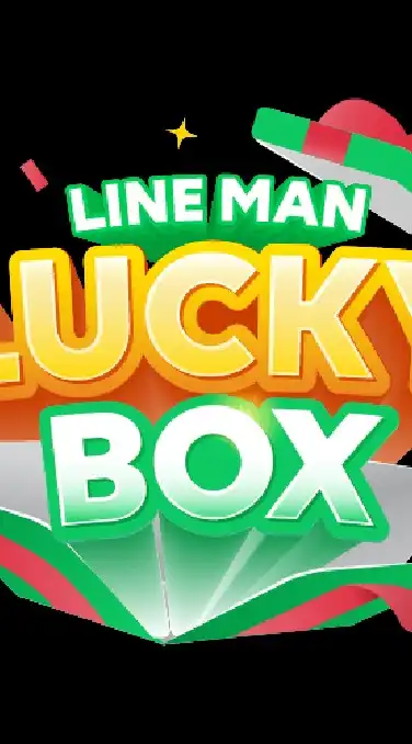 LINE MAN LUCKY BOX แชร์ลิ้งช่วยกันเปิดกล่องกันจร้า