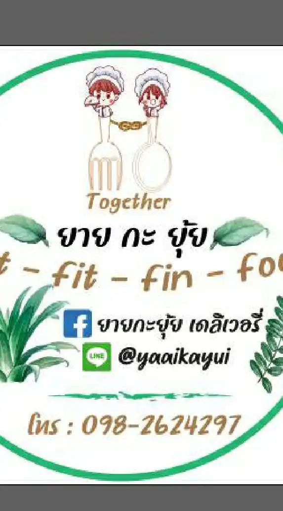 ยายกะยุ้ย (Clean Food)