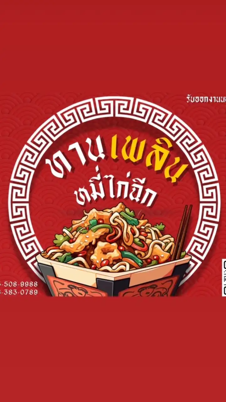 ทานเพลินหมี่ไก่ฉีกคลอง6