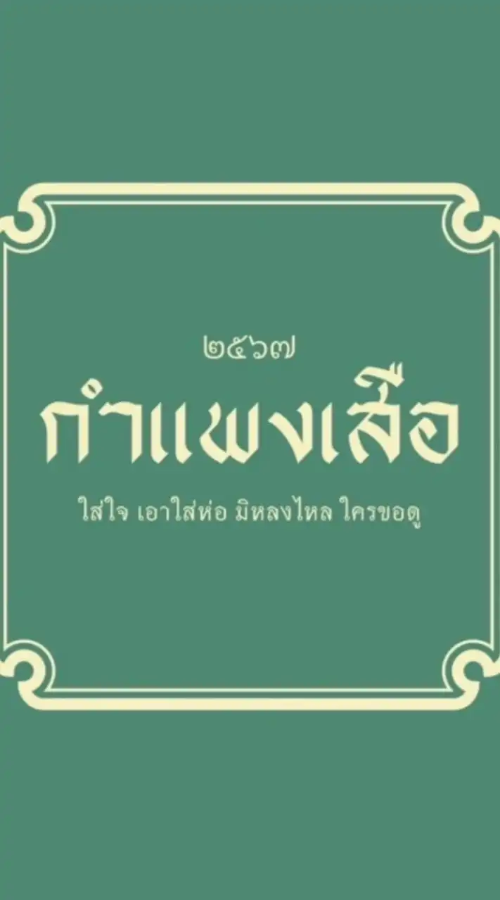 กำแพงเสือ (คาเฟ่ ผัดไทย)