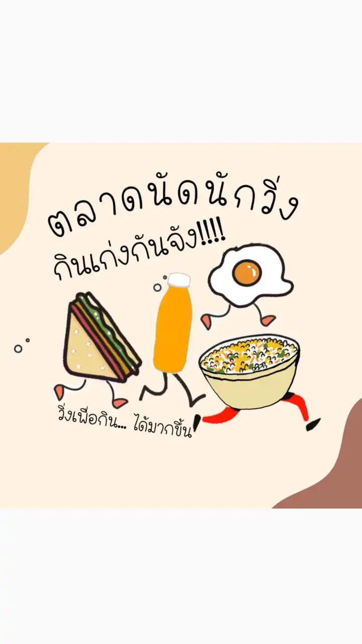 ตลาดนัดนักวิ่ง.. กินเก่งกันจัง!!