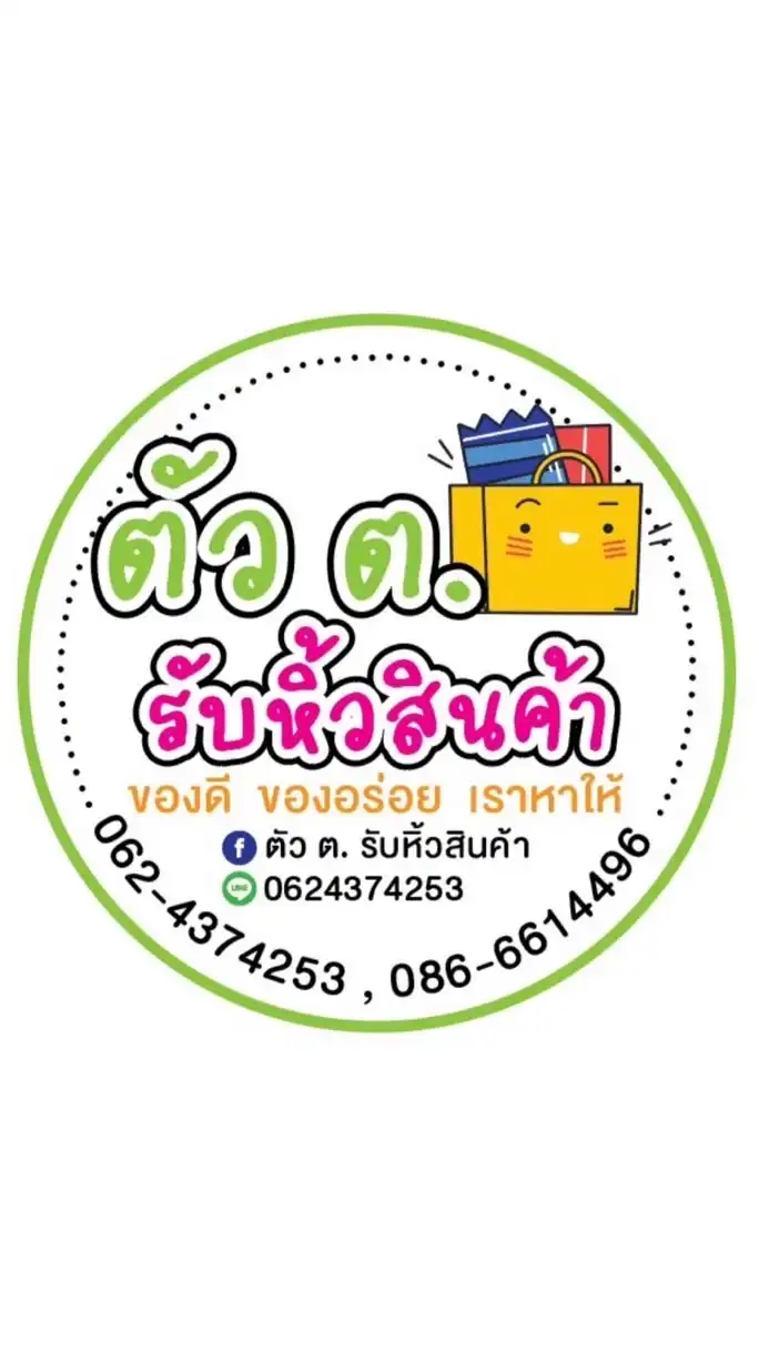 ตัว ต. รับหิ้วสินค้า (ชลบุรี , กรุงเทพ, นนทบุรี)