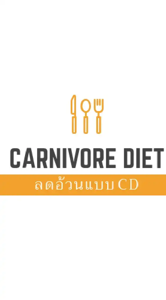 CARNIVORE DIET​THAILAND​ ลดอ้วนกันเถอะ​