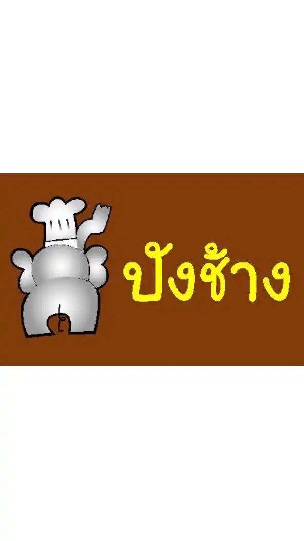 ปังช้างเบเกอร์รี่
