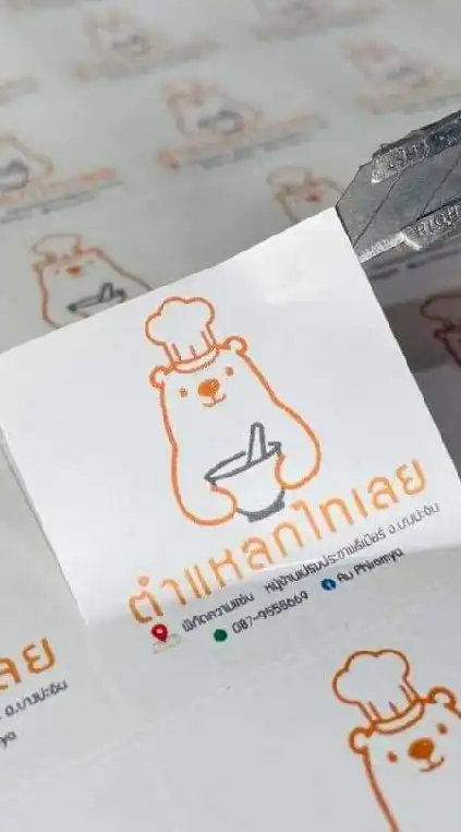 ตำแหลกไทเลย