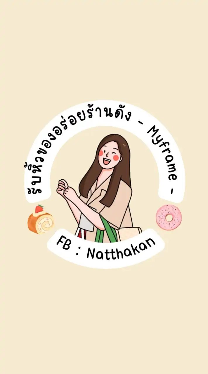 รับหิ้วของอร่อยร้านดัง - Myframe -