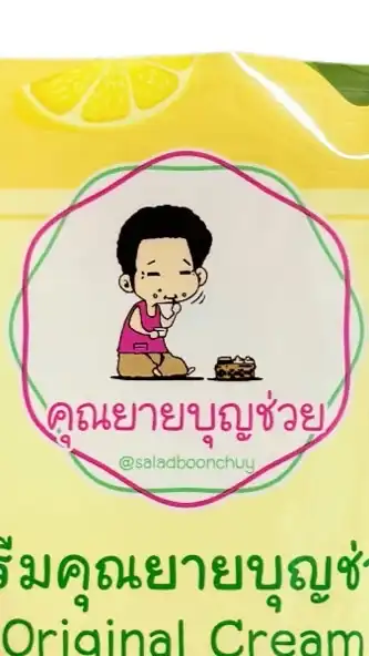 พันธมิตร คุณยายบุญช่วย👵🏻