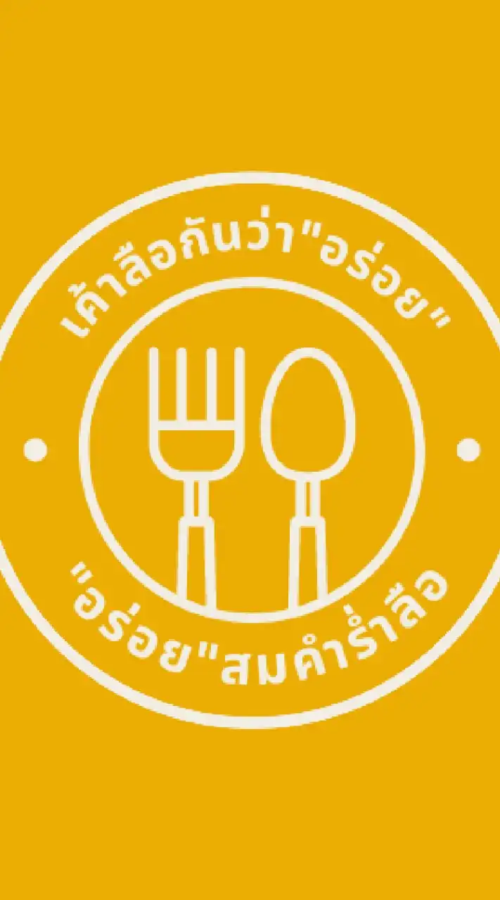เค้าลือกันว่าอร่อย