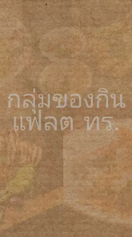 กลุ่มซื้อ-ขาย ของกินแฟลตทร.