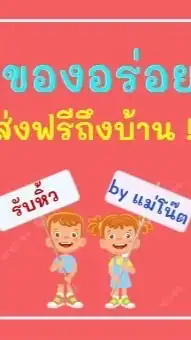 รับหิ้วของอร่อย by แม่โน๊ต ส่งฟรีถึงบ้าน‼️