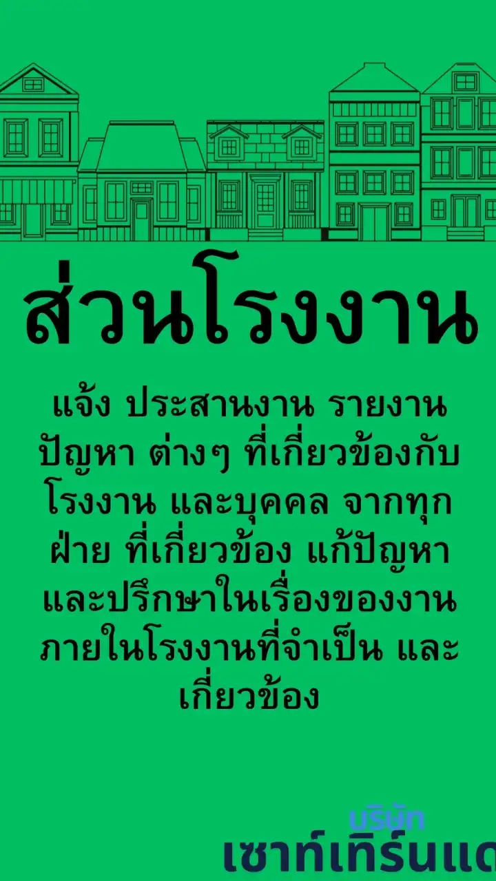 ส่วนโรงงาน
