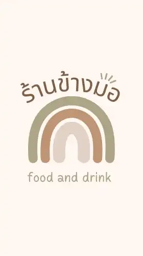 ร้านข้างมอ