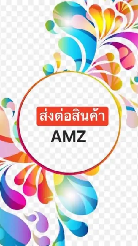 ส่งต่อ สินค้าจากเพจ AMZ Running Shop