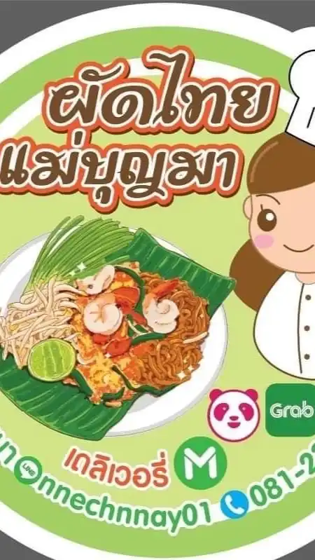 ผัดไทยแม่บุญมา
