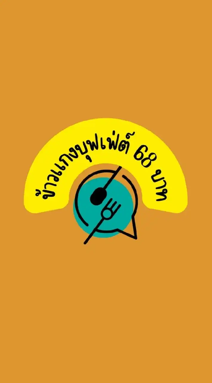 มีน้ำยาข้าวเเกงบุฟเฟ่ต์68บาท