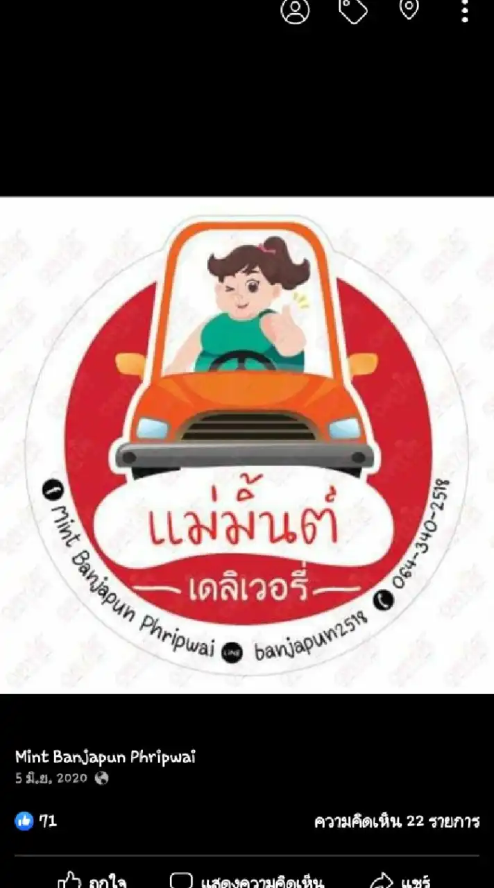แม่มิ้นต์เดลิเวอรี่