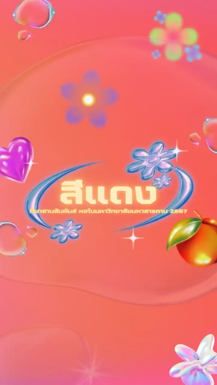 🔴REDTEAM🔴กีฬาสานสัมพันธ์เด็กหอในมหาวิทยาลัยมหาสารคาม 2567