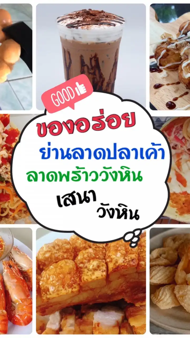 ของอร่อยย่านลาดปลาเค้า วังหิน เสนา ลาดพร้าววังหิน