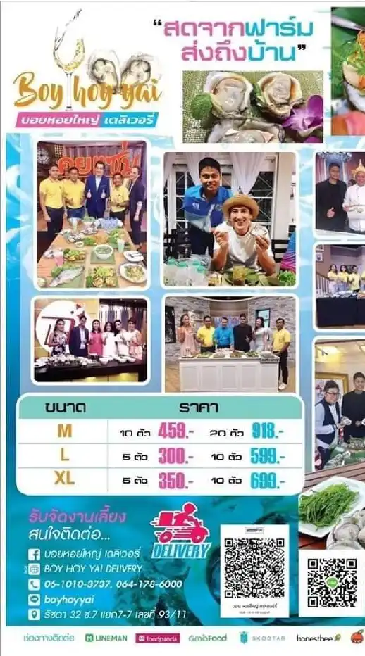 บอย หอยใหญ่  Delivery