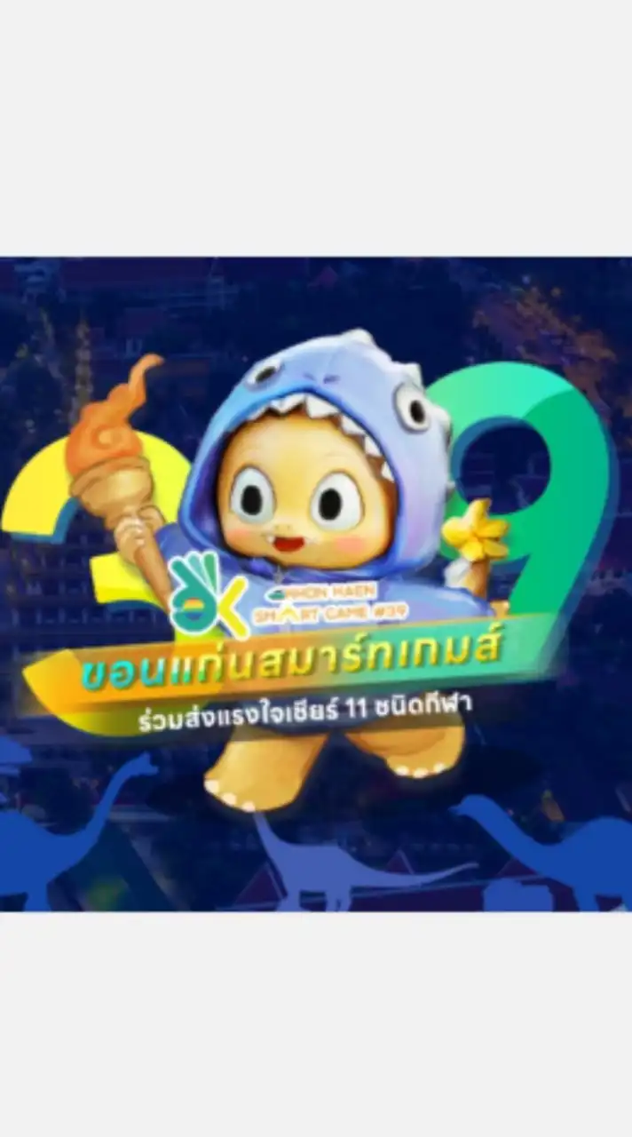 ขอนแก่นสมาร์ทเกมส์ ครั้งที่ 39