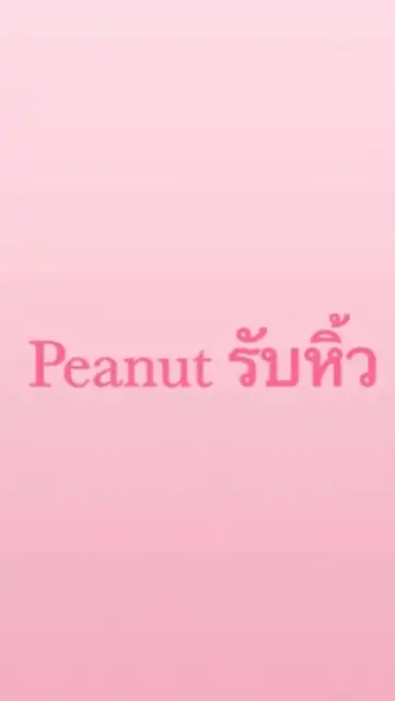 รับหิ้ว by Peanut