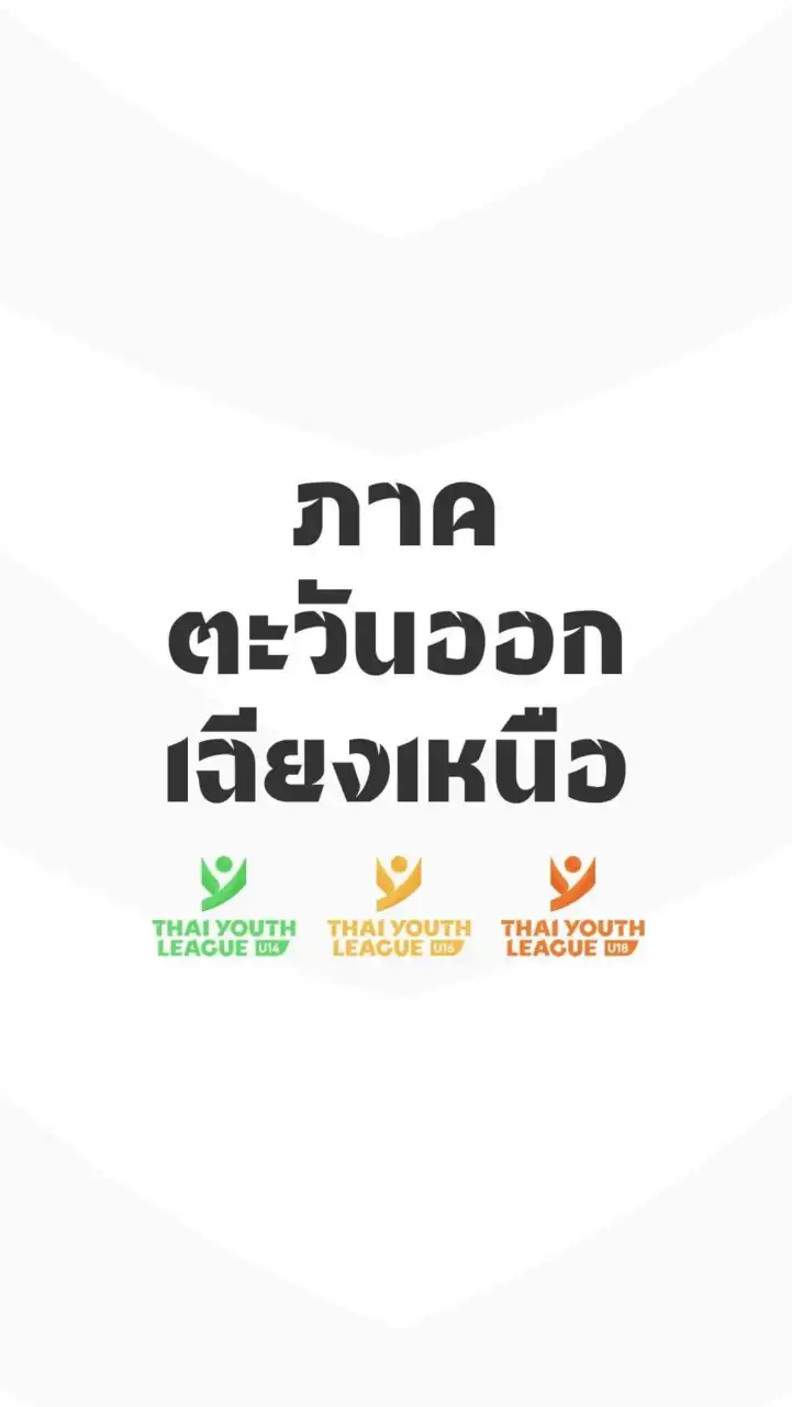 TYL ภาคตะวันออกเฉียงเหนือ U14,16,18