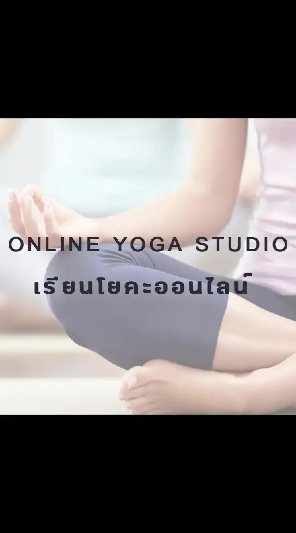 เรียน​โยคะ​ออนไลน์​
