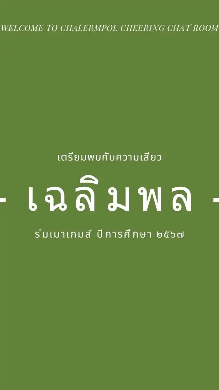 กองเชียร์ เฉลิมพล 2567