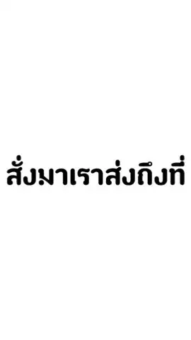 สั่งมาเราส่งถึงที่