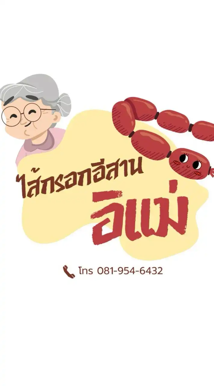 ไส้กรอกอีสานอิแม่