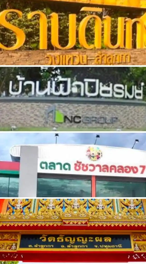 ขายของลำลูกกา คลอง 5-6-7-8