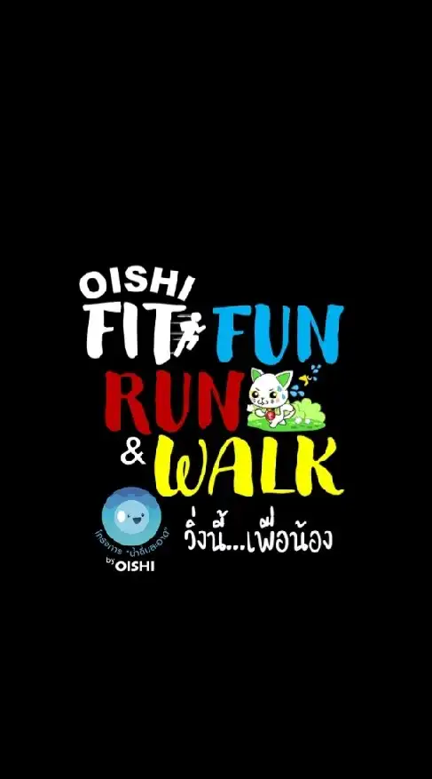 Oishi​ Fit​ Fun​ Run​ Walk​ วิ่งนี้...เพื่อน้อง