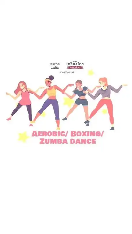 มาหามิตร Aerobic