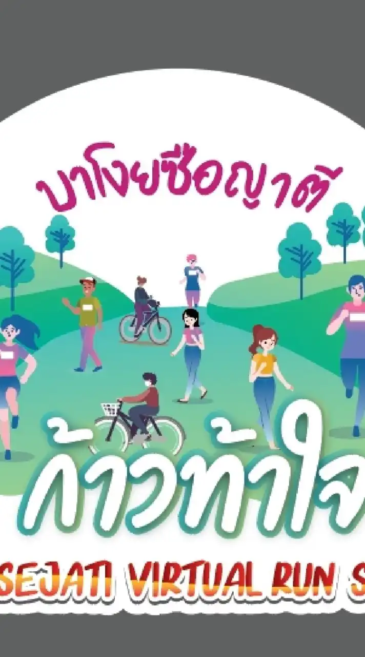 บาโงยซือญาตี​ ก้าวท้าใจ