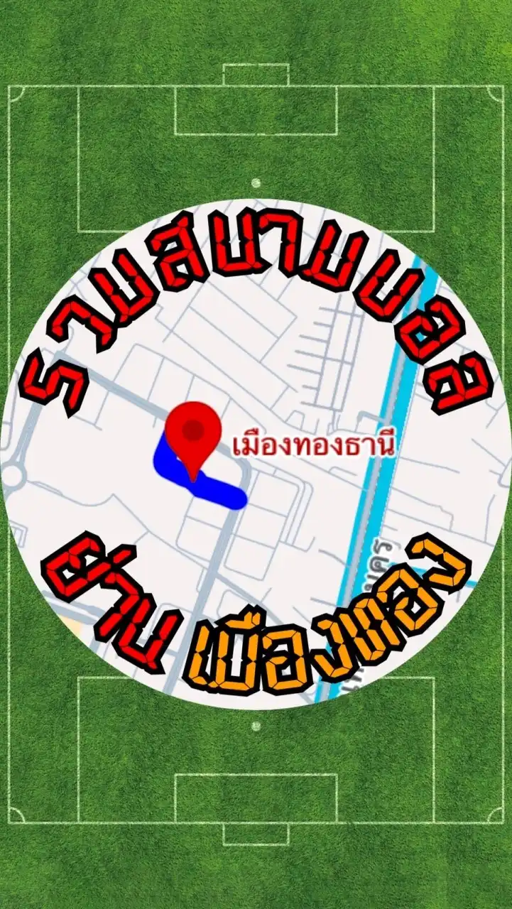 รวมสนามบอลย่านเมืองทองธานี แจมเดี่ยวและทีม