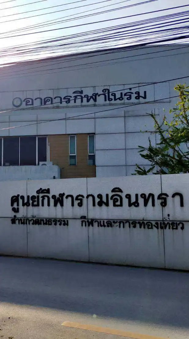 ศูนย์กีฬารามอินทรา