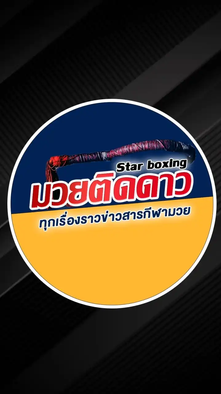 Star boxing มวยติดดาว