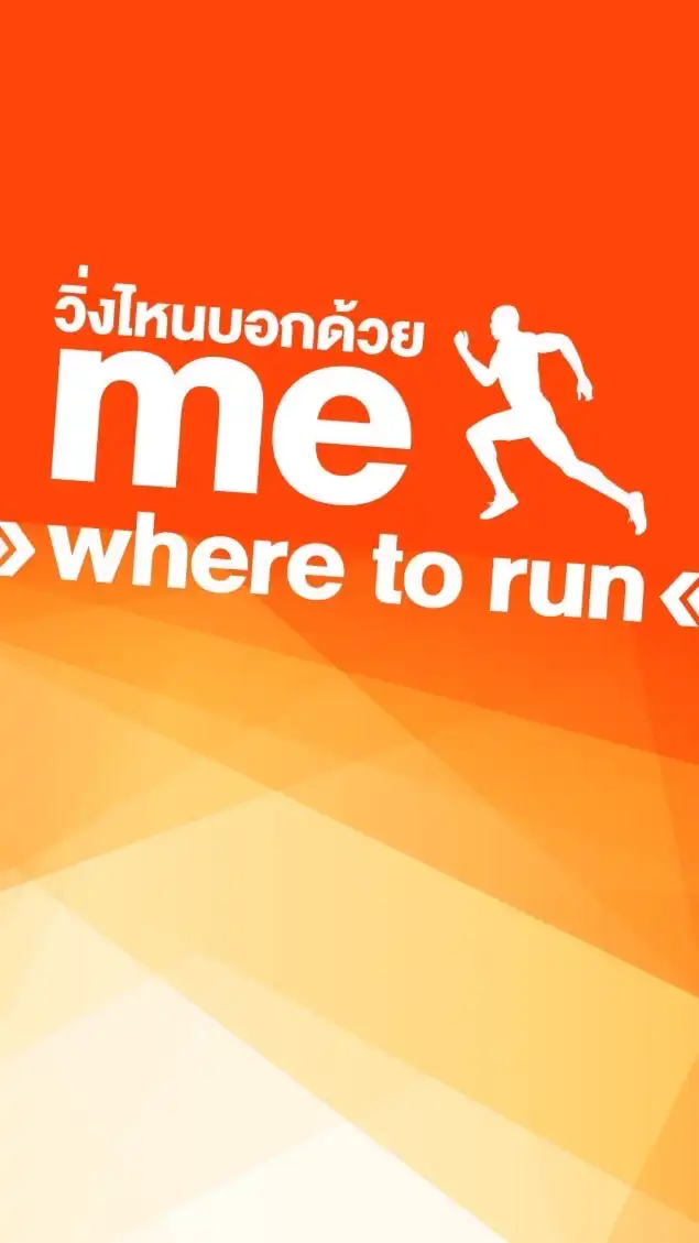 วิ่งไหนบอกด้วย