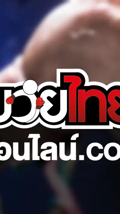 มวยไทยออนไลน์.com 911