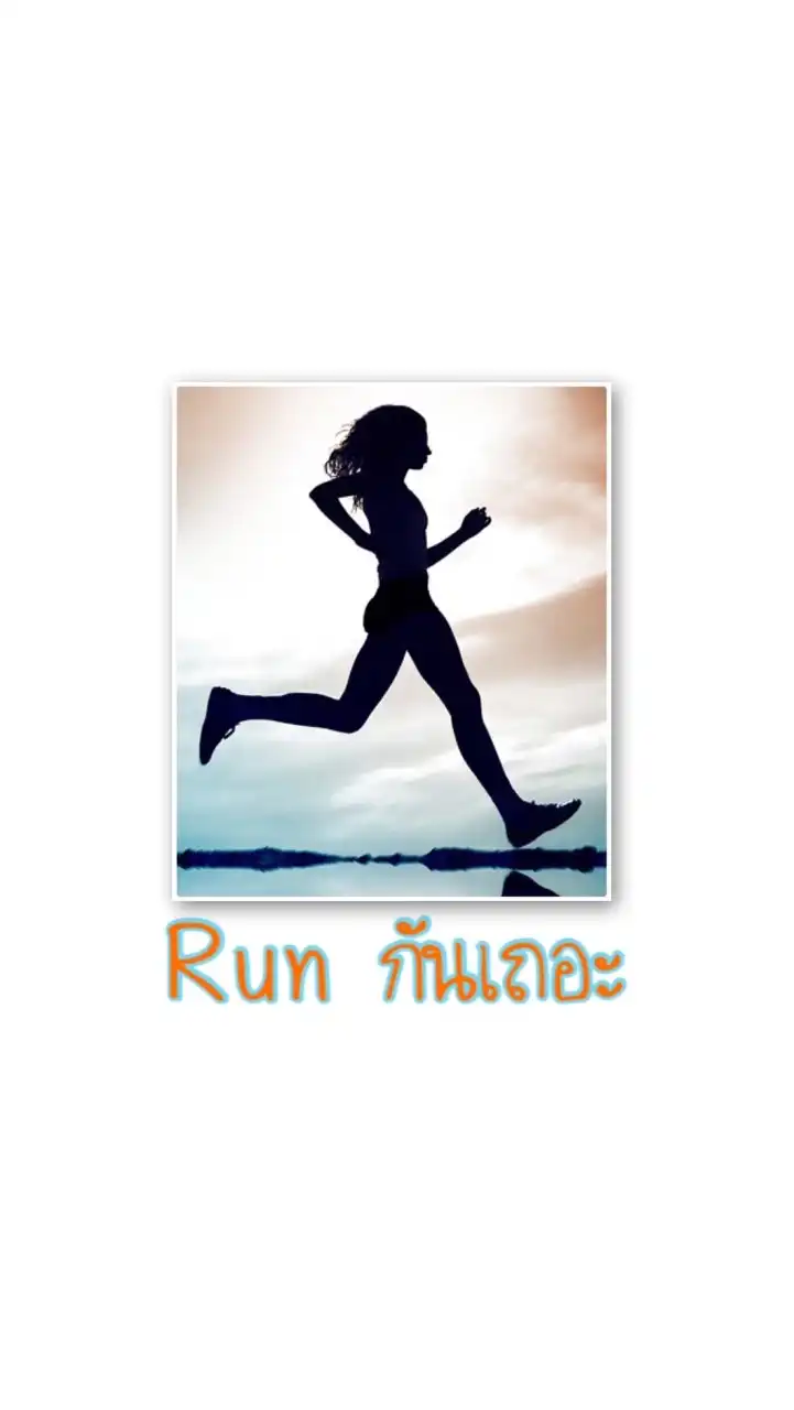 Run กันเถอะ